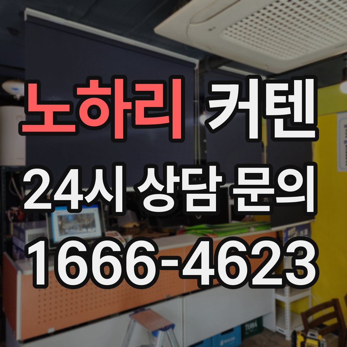 노하리 커텐