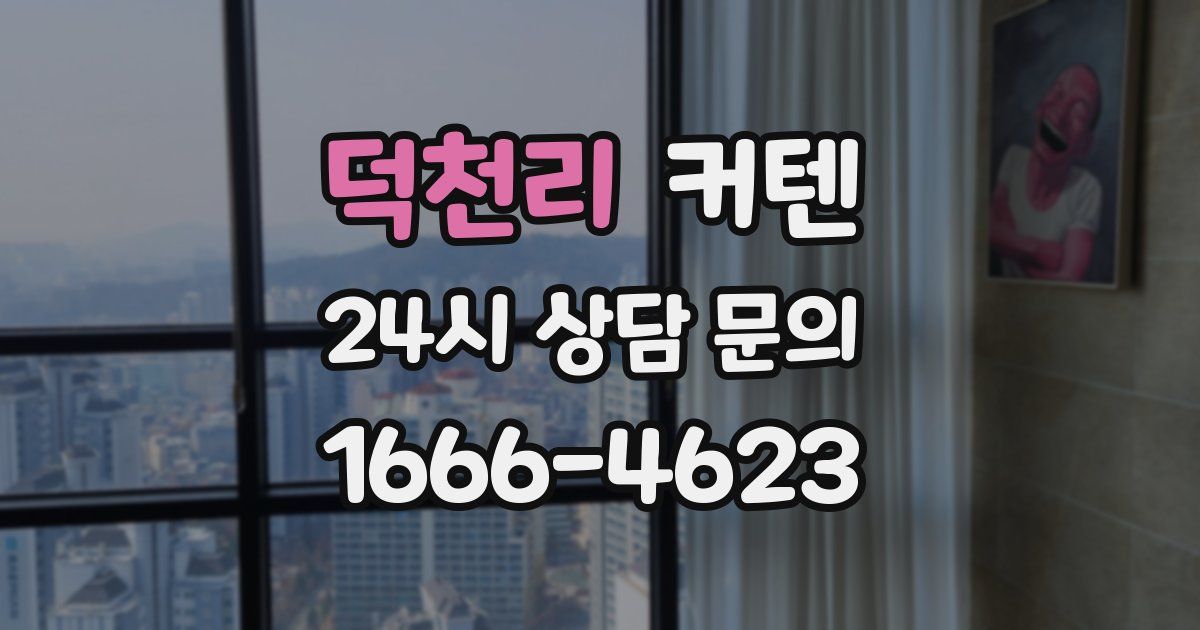 덕천리 커텐
