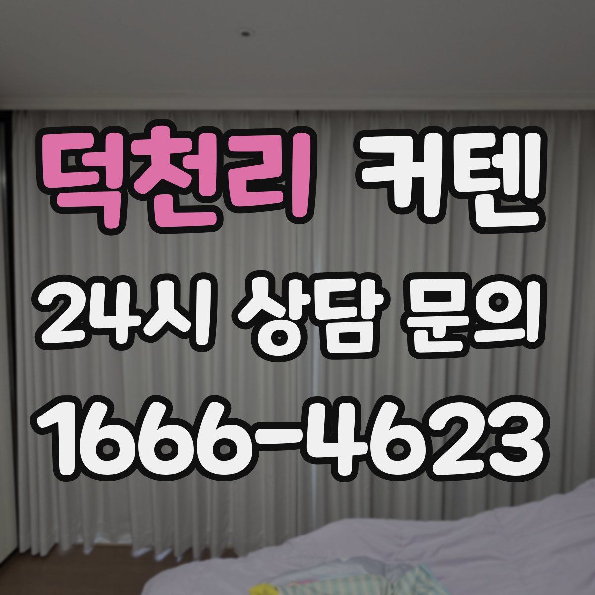 덕천리 커텐