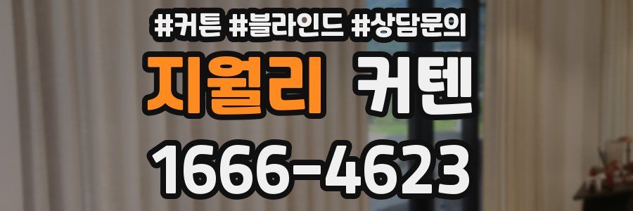 지월리 커텐