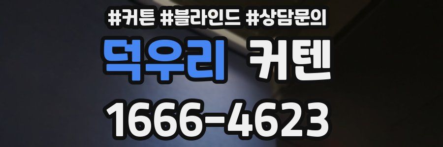 덕우리 커텐
