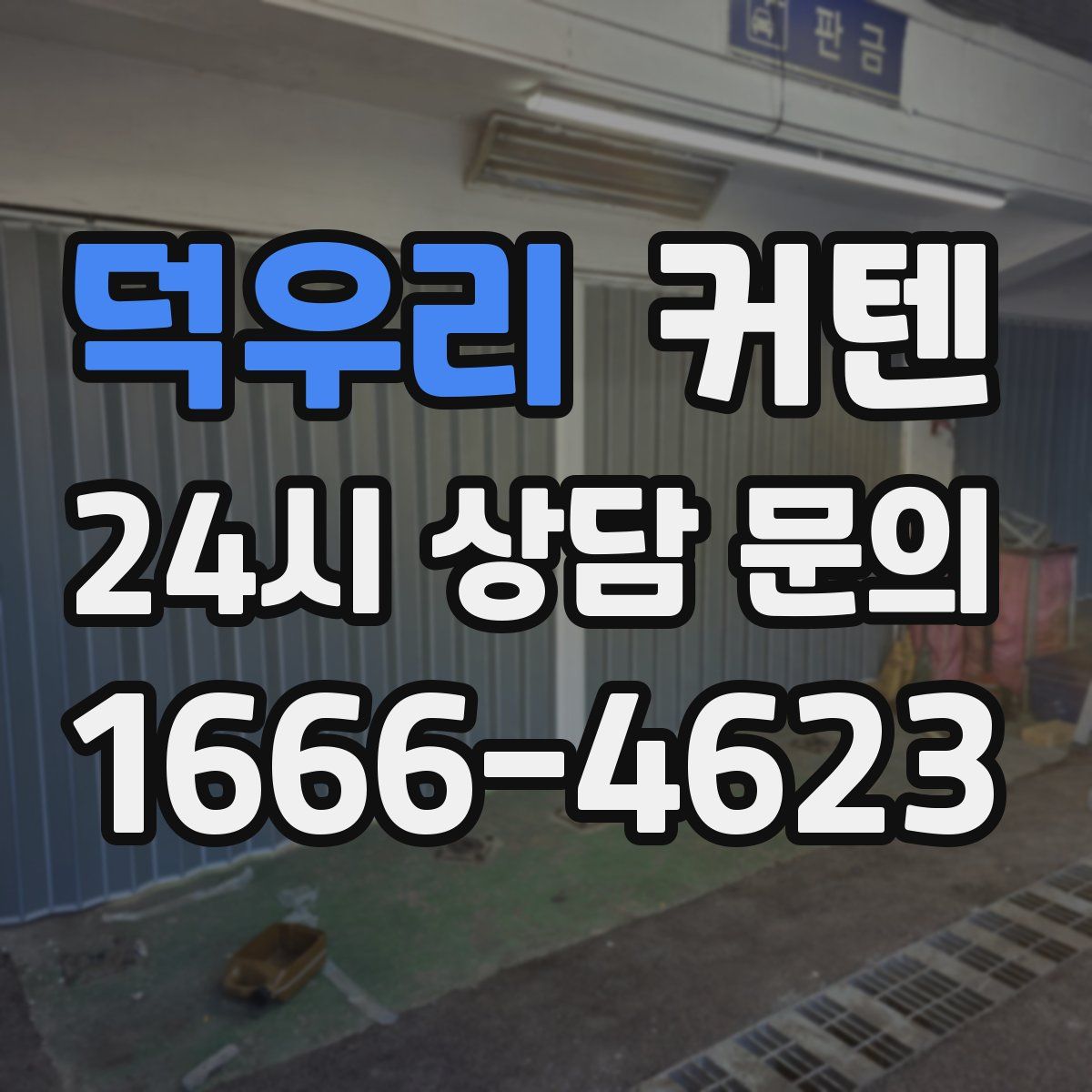 덕우리 커텐