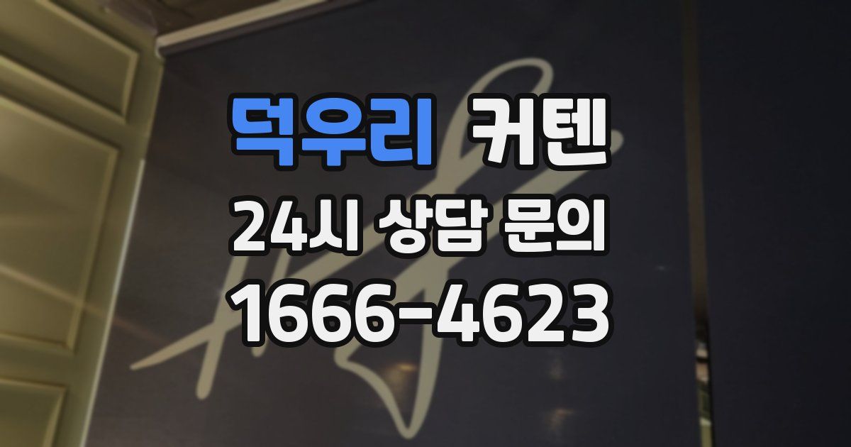 덕우리 커텐