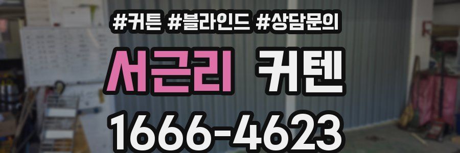 서근리 커텐