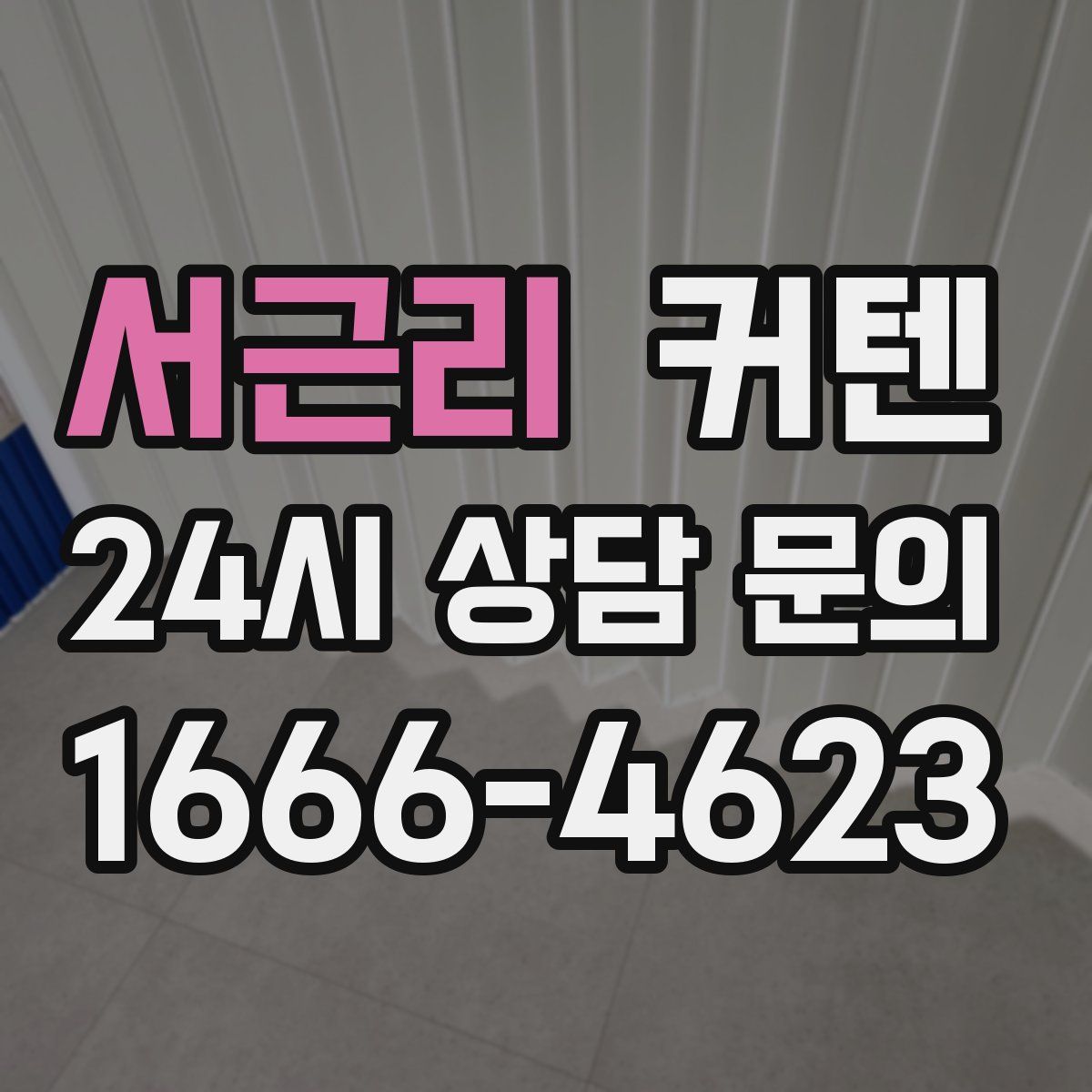 서근리 커텐