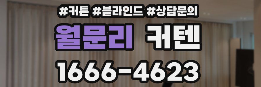 월문리 커텐