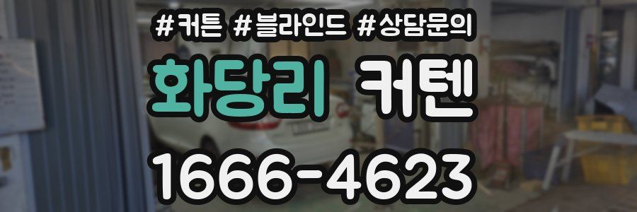 화당리 커텐
