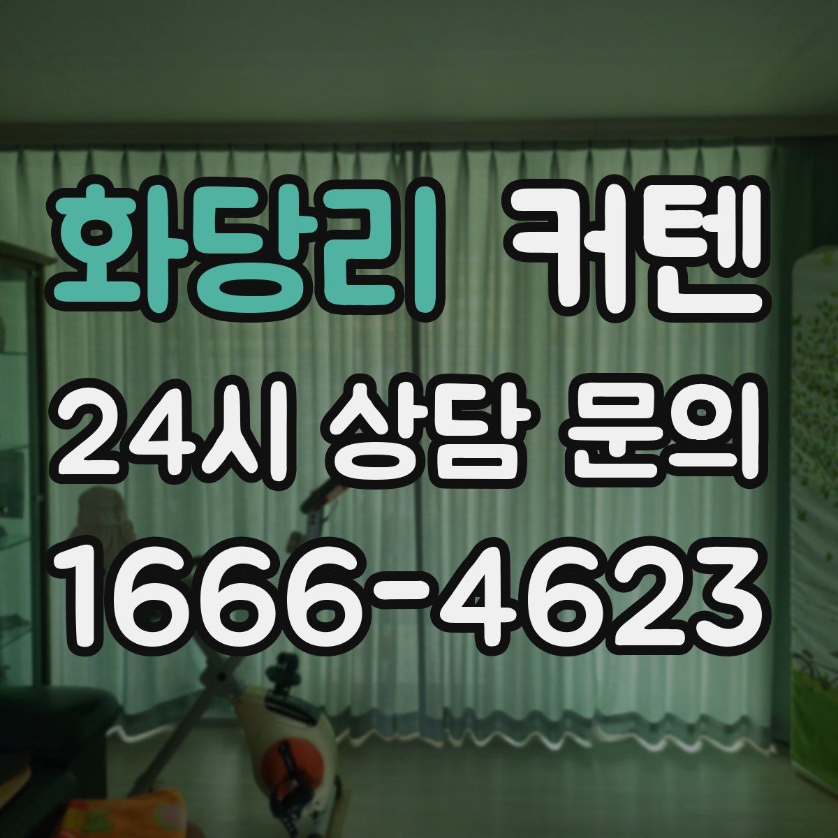 화당리 커텐