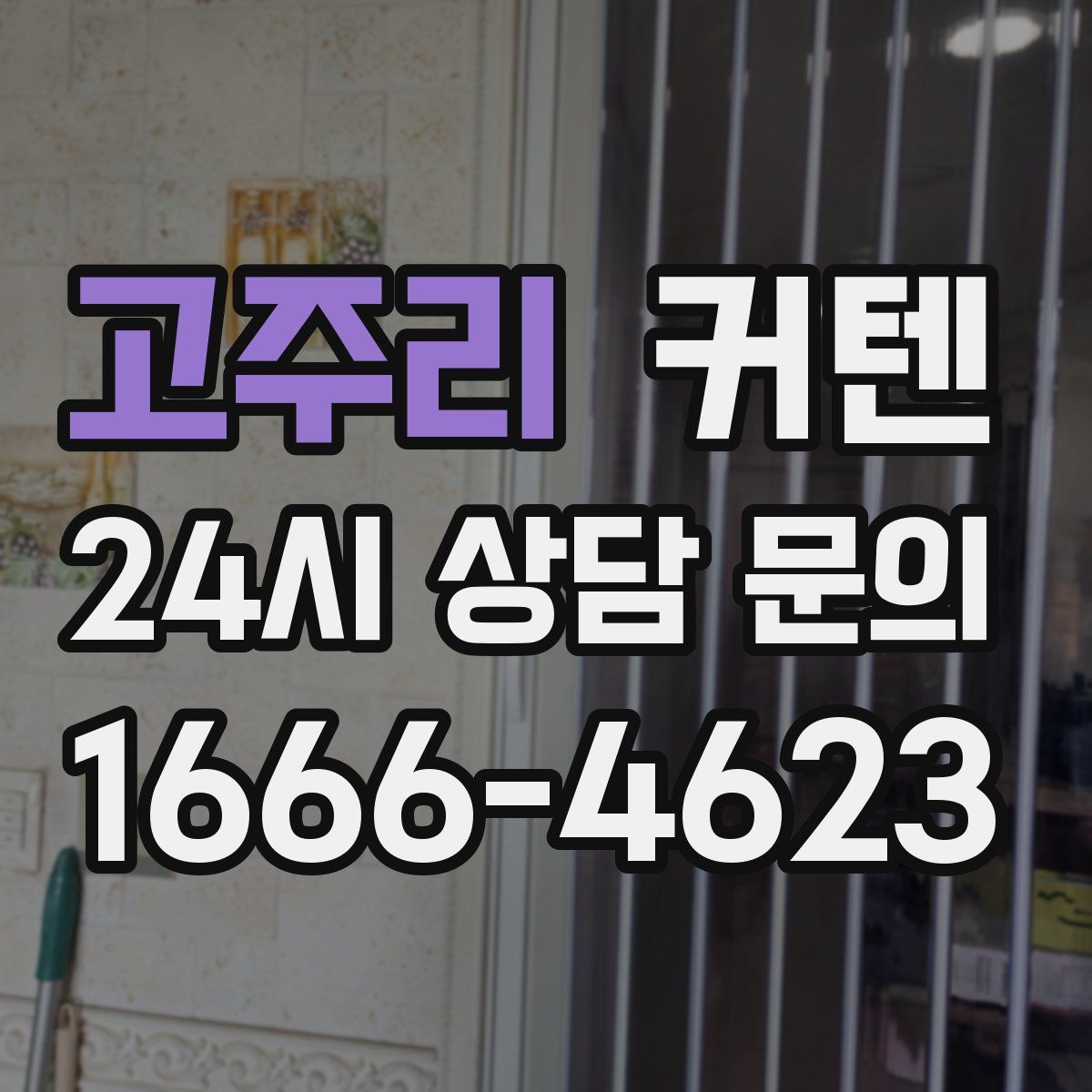 고주리 커텐