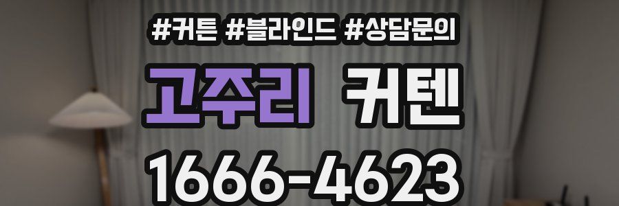 고주리 커텐