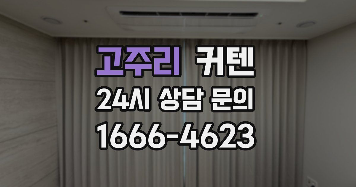 고주리 커텐