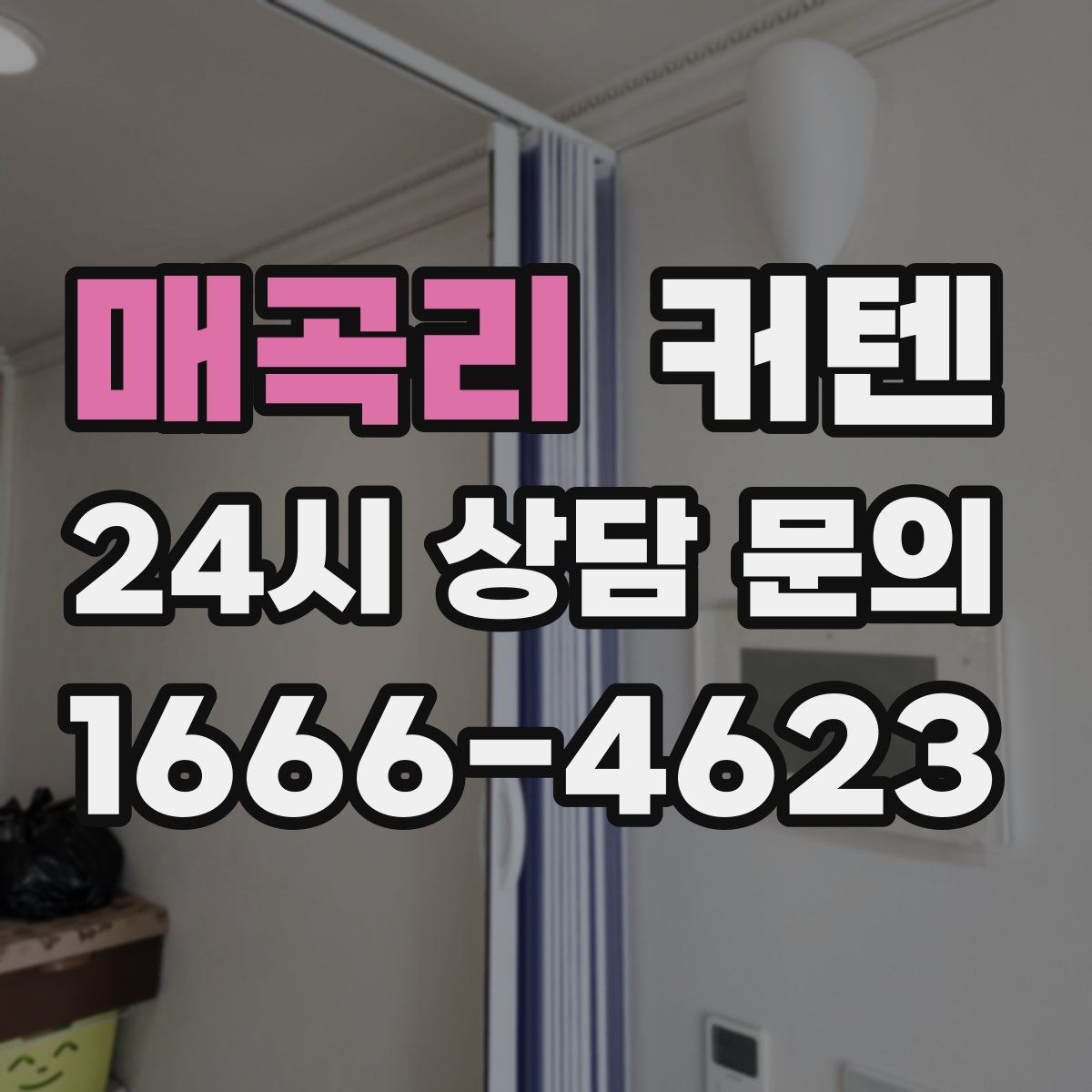 매곡리 커텐