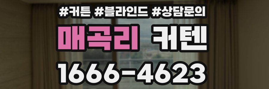 매곡리 커텐