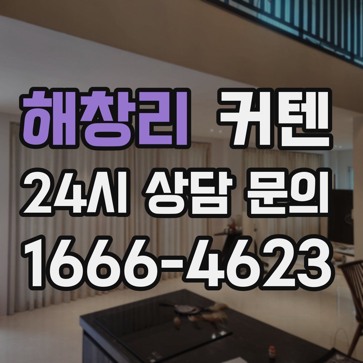 해창리 커텐