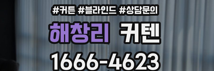 해창리 커텐