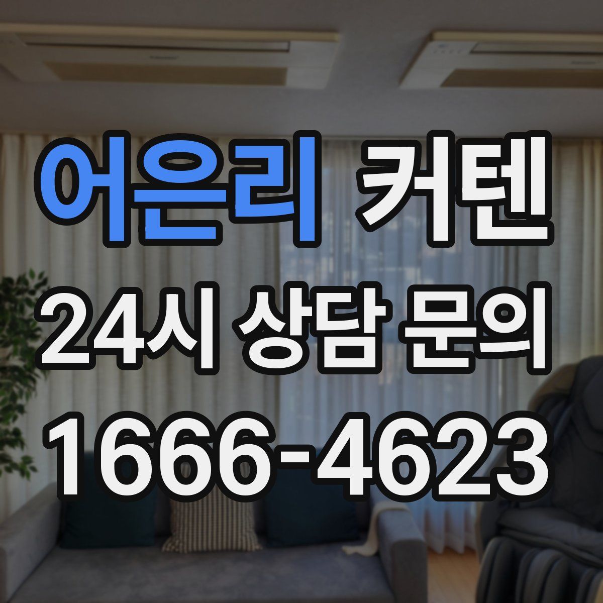 어은리 커텐