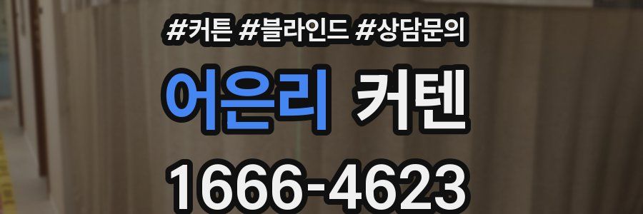 어은리 커텐