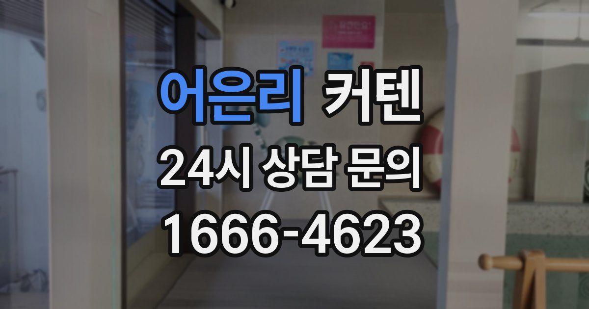 어은리 커텐