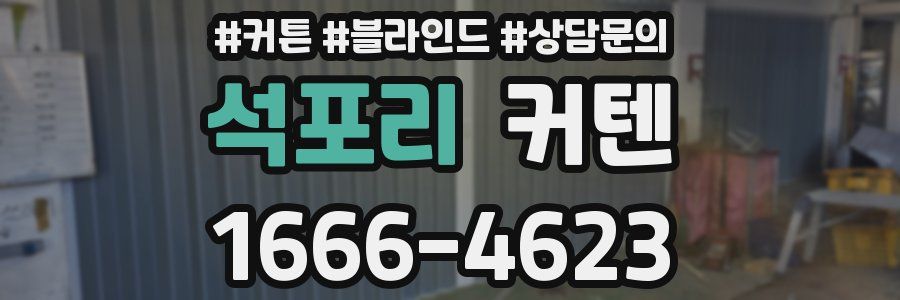 석포리 커텐