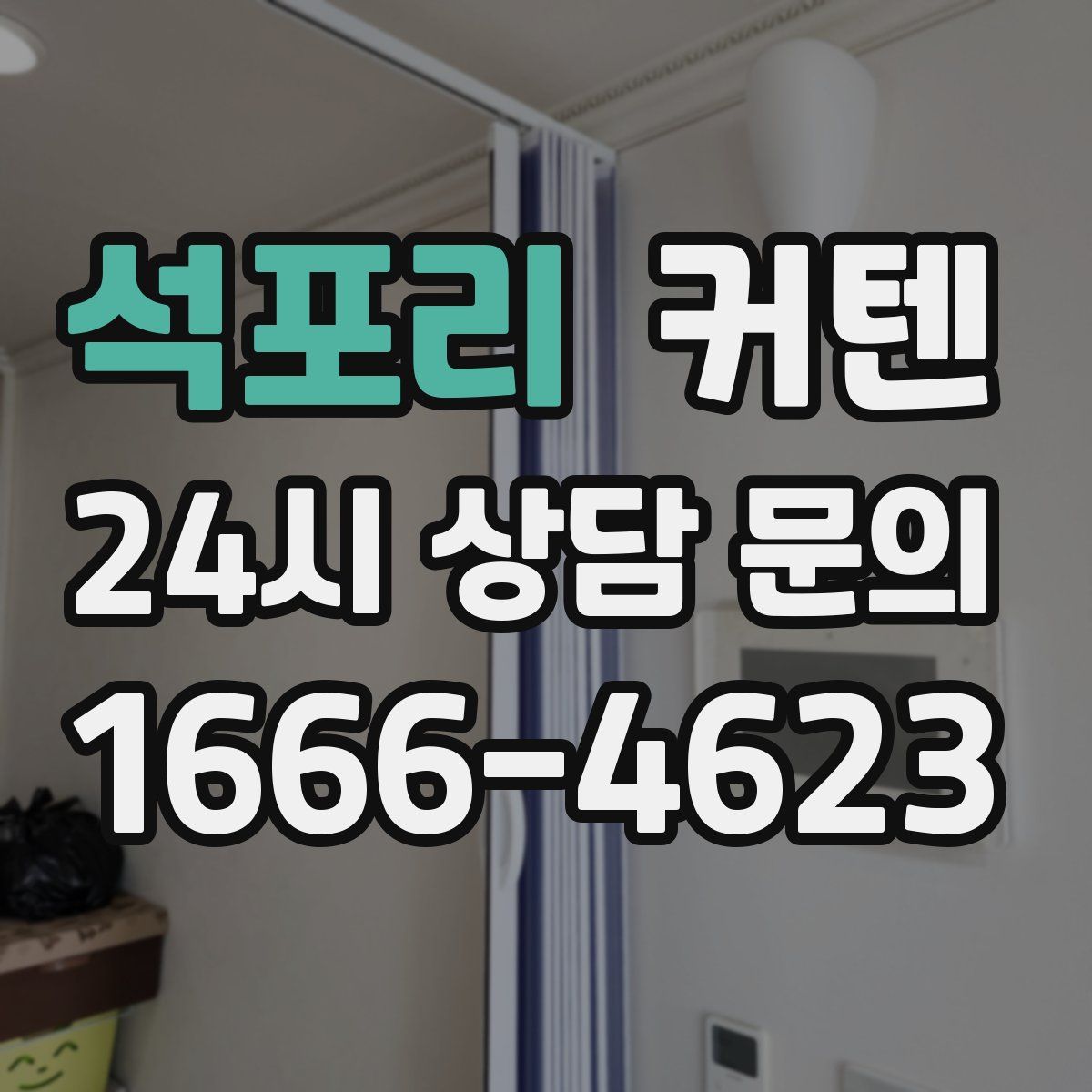 석포리 커텐