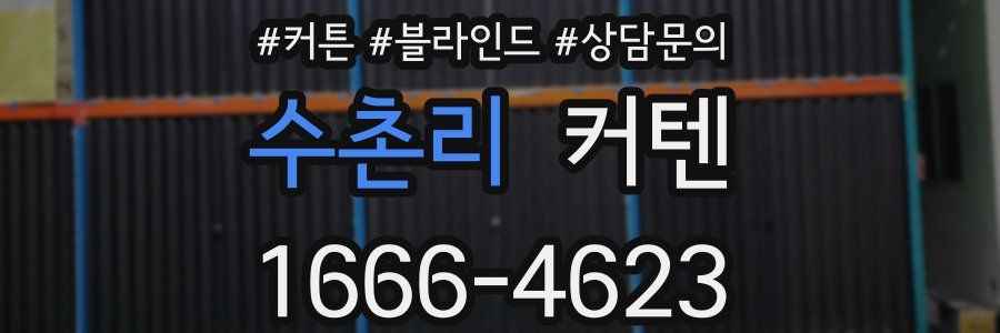 수촌리 커텐