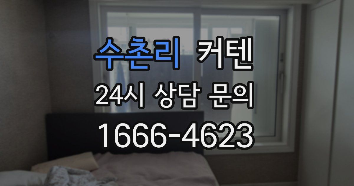 수촌리 커텐