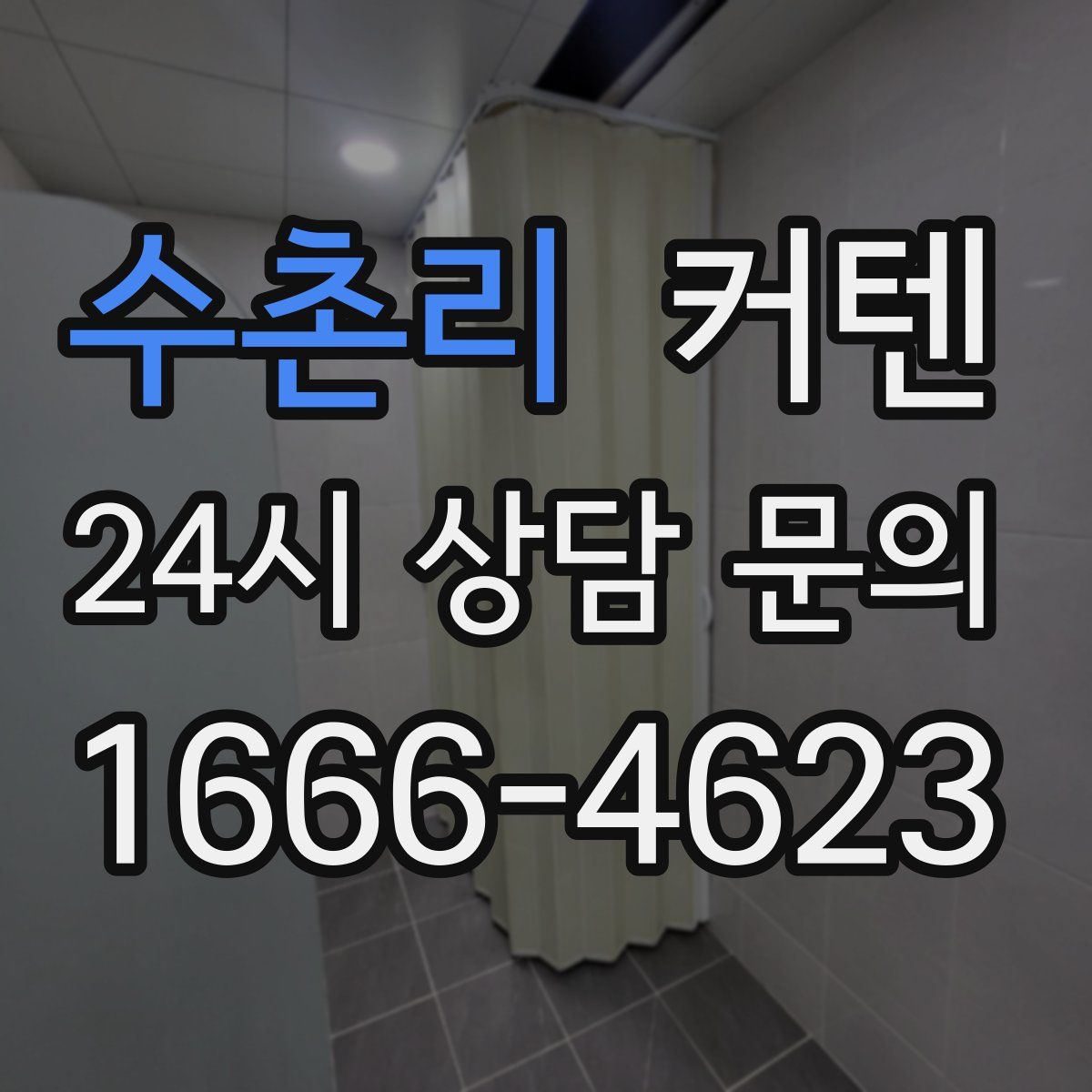 수촌리 커텐