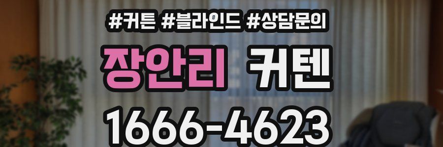 장안리 커텐