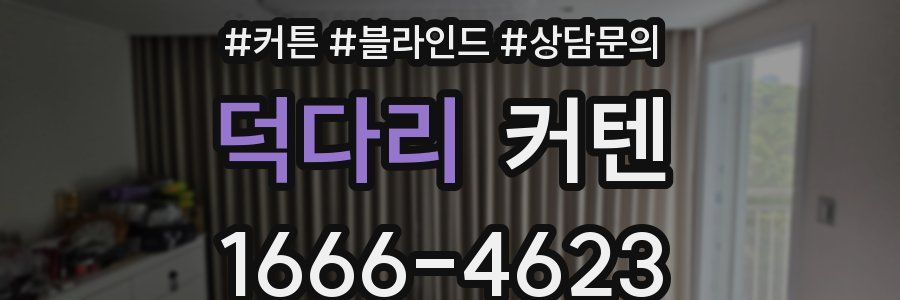 덕다리 커텐