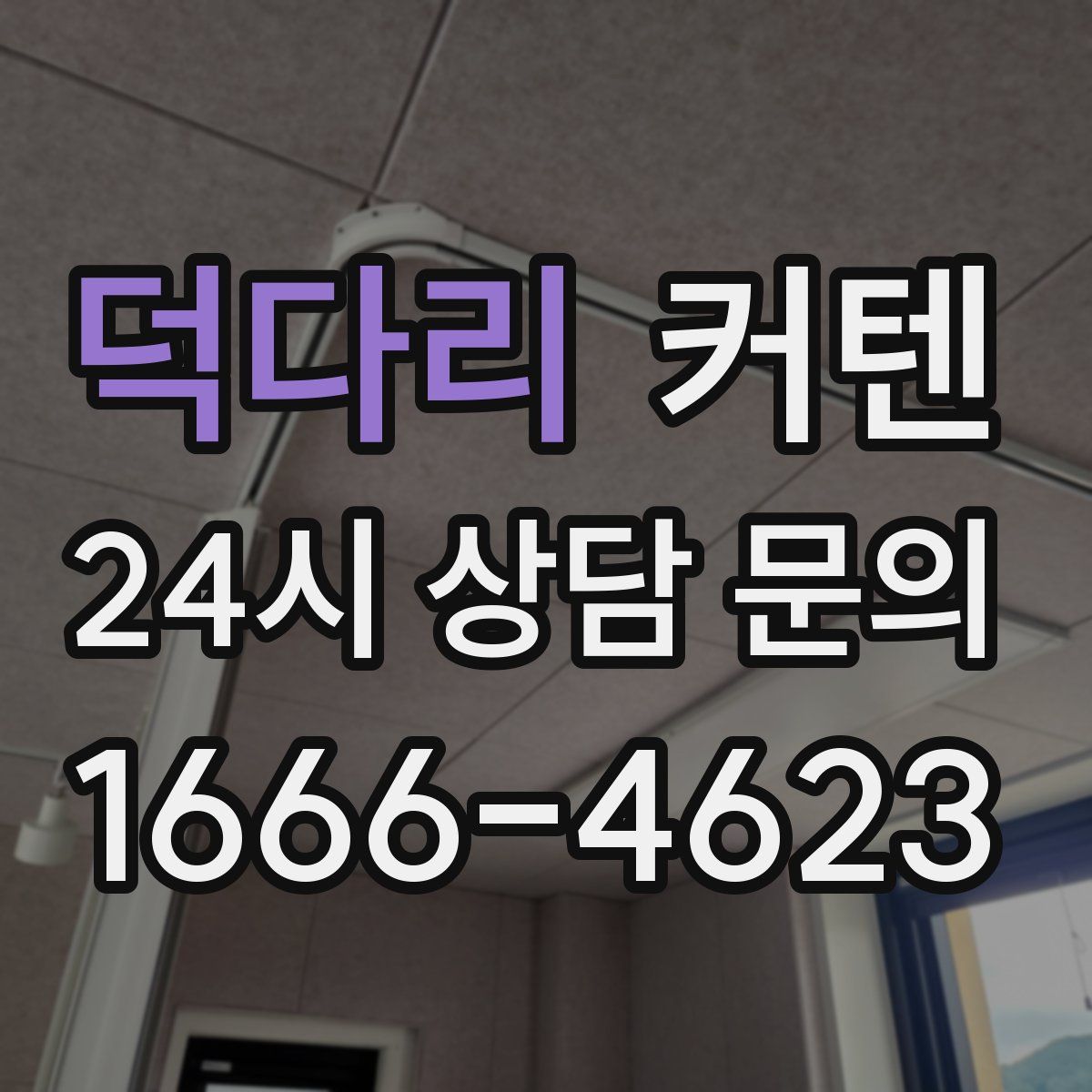 덕다리 커텐
