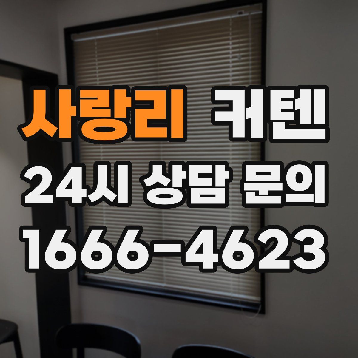 사랑리 커텐