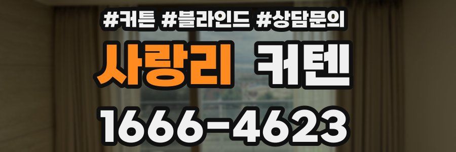 사랑리 커텐