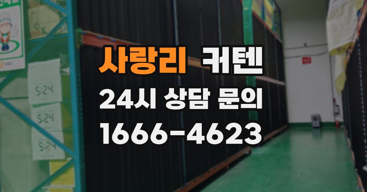 사랑리 커텐