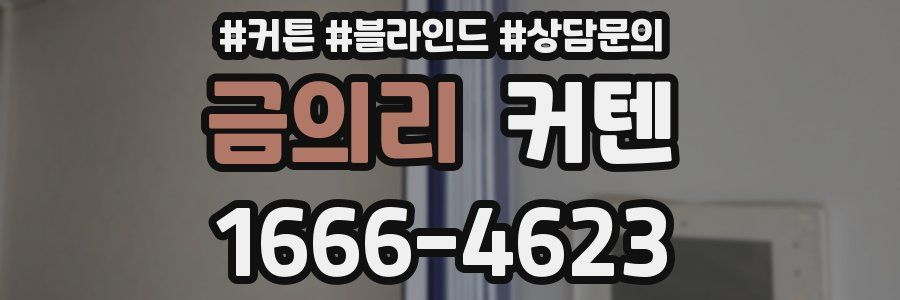 금의리 커텐