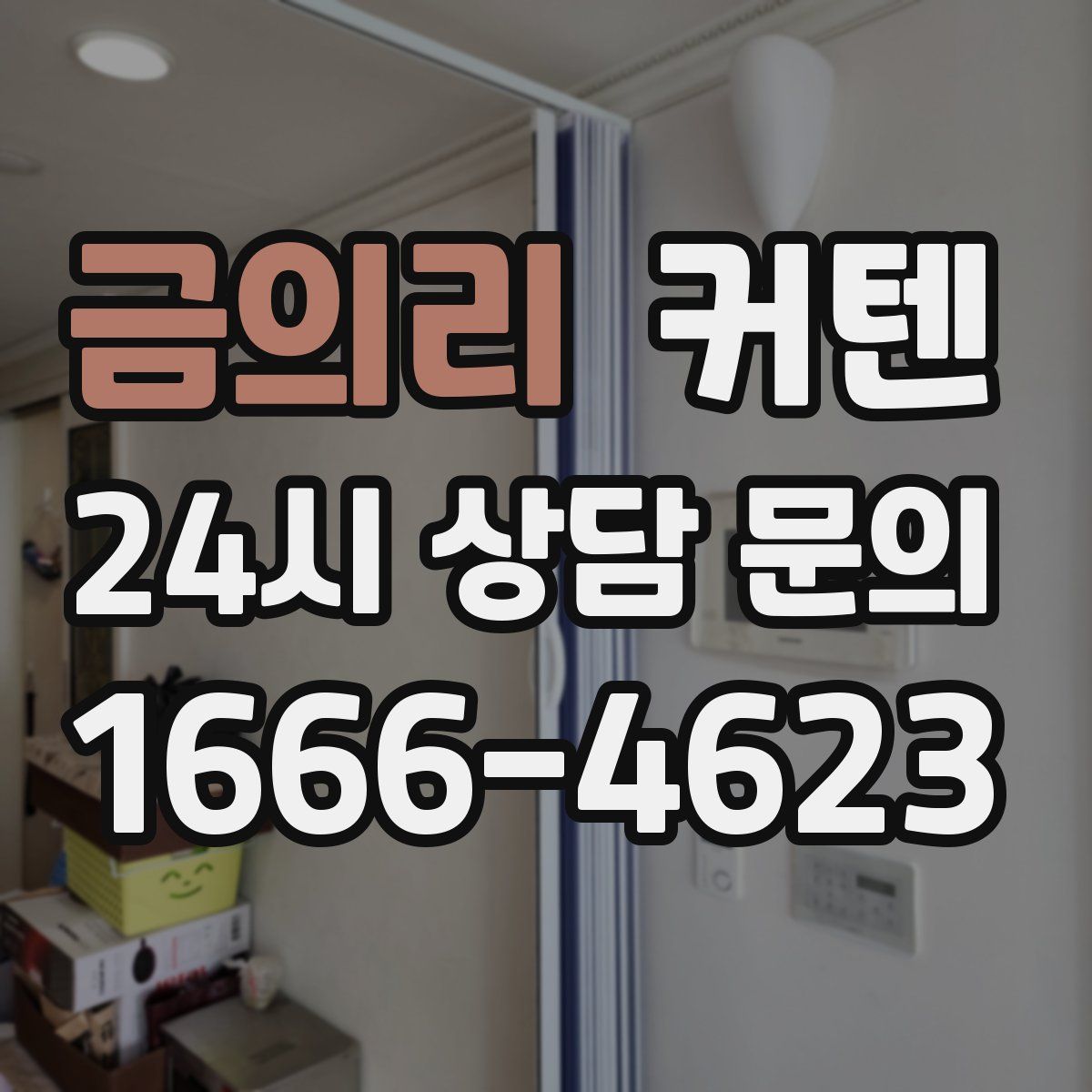 금의리 커텐