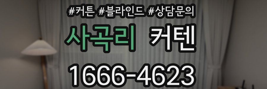 사곡리 커텐