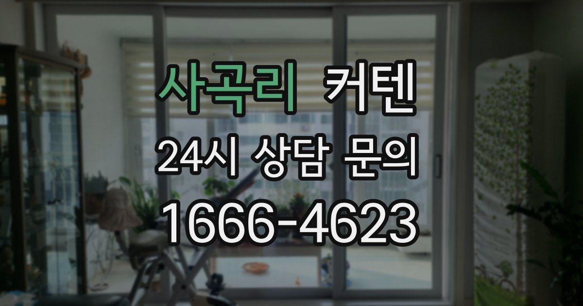 사곡리 커텐