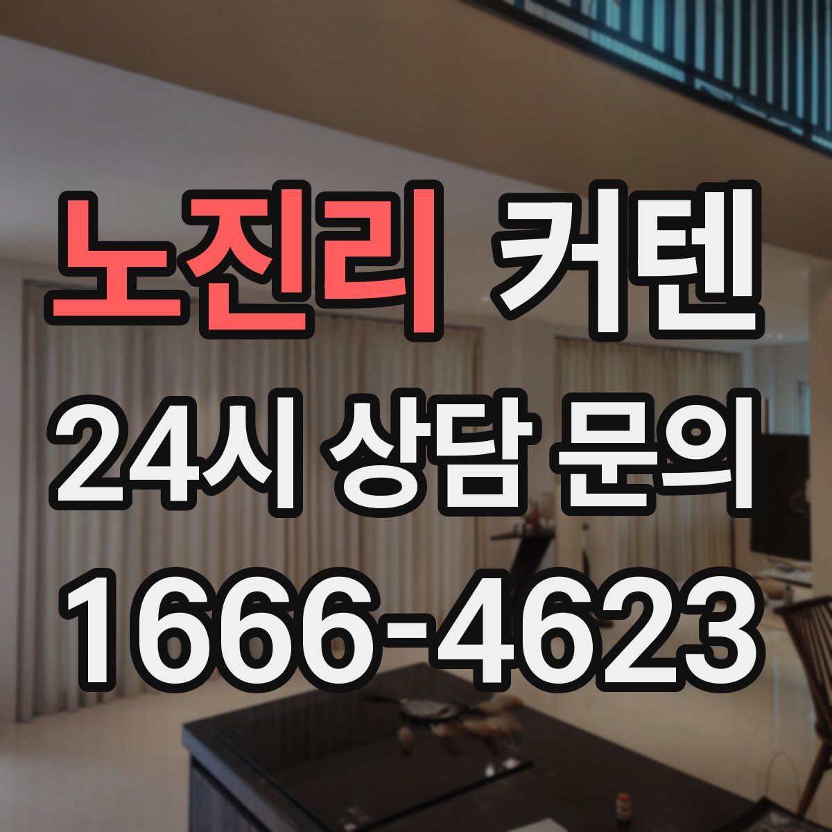 노진리 커텐