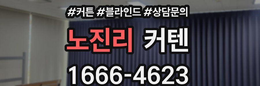 노진리 커텐