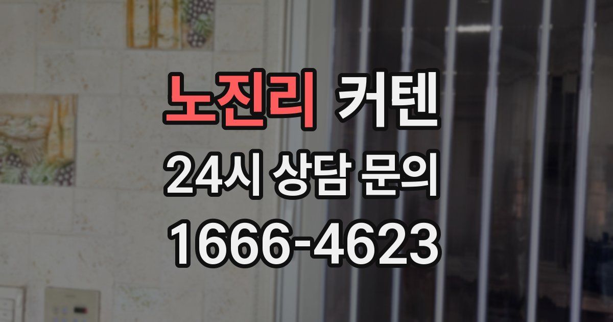 노진리 커텐