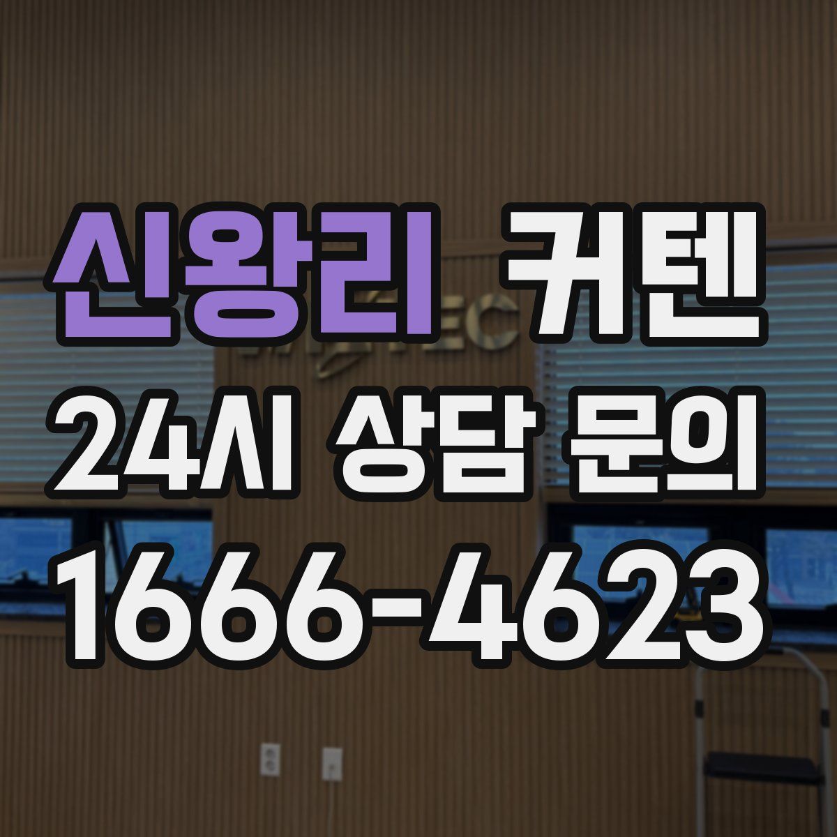 신왕리 커텐