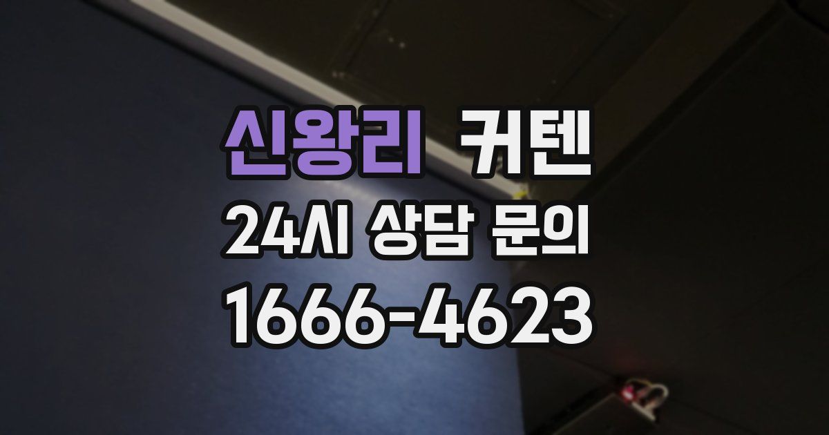 신왕리 커텐
