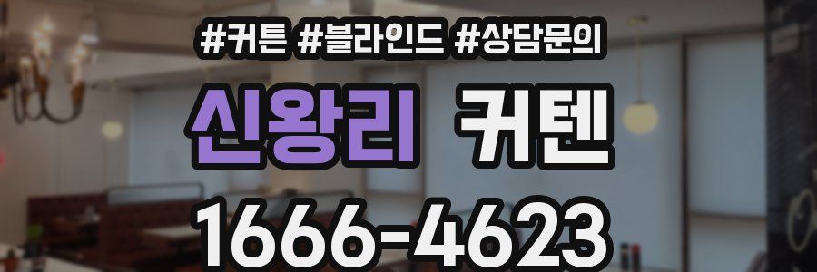 신왕리 커텐