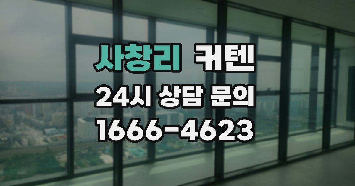 사창리 커텐