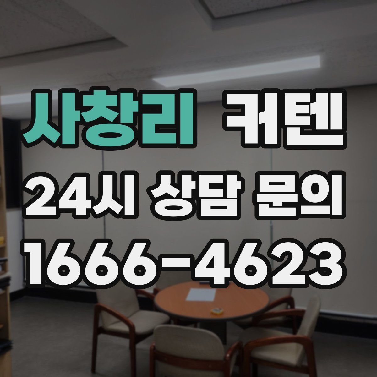 사창리 커텐