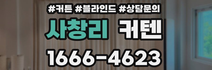 사창리 커텐