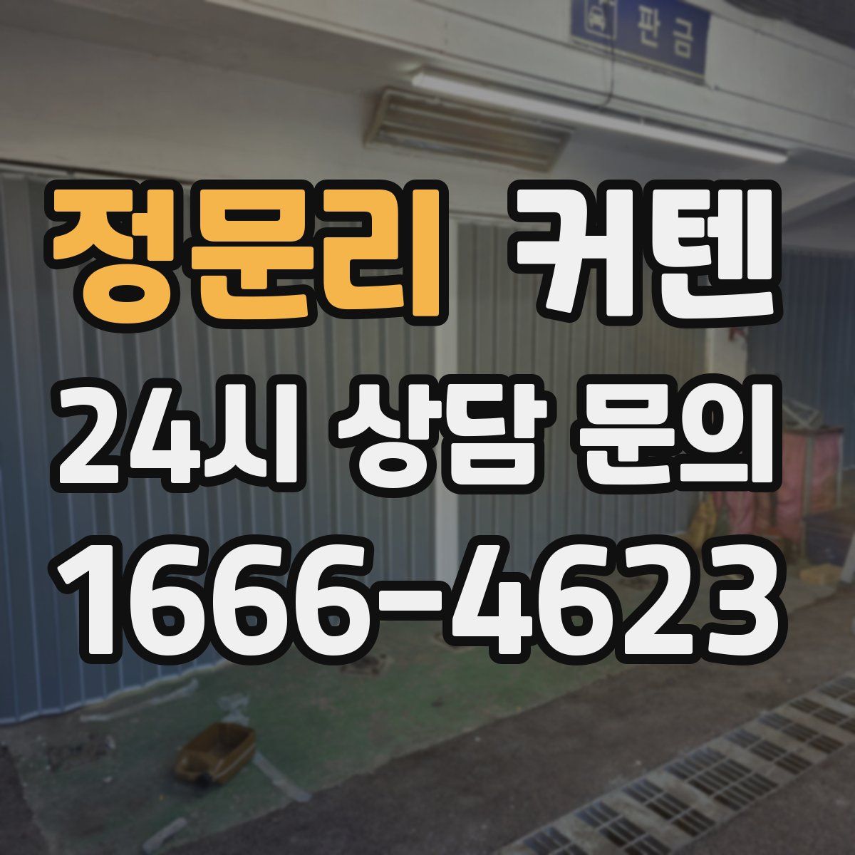 정문리 커텐