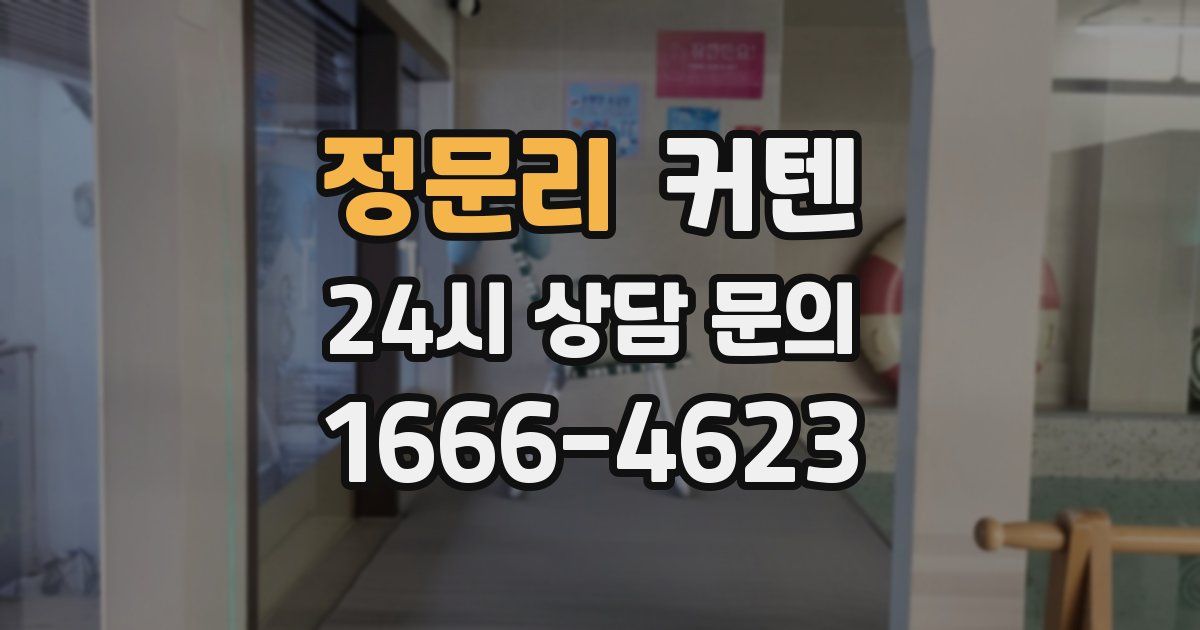 정문리 커텐