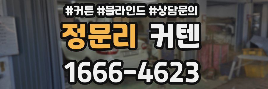 정문리 커텐