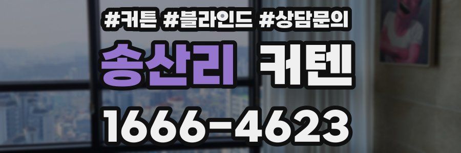 송산리 커텐